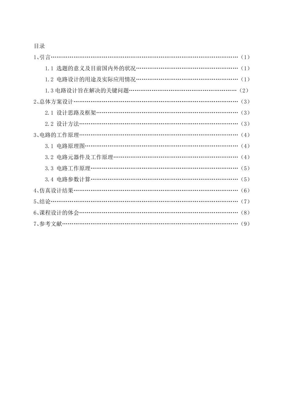 温度自动控制指示电路电子课程设计.doc_第2页