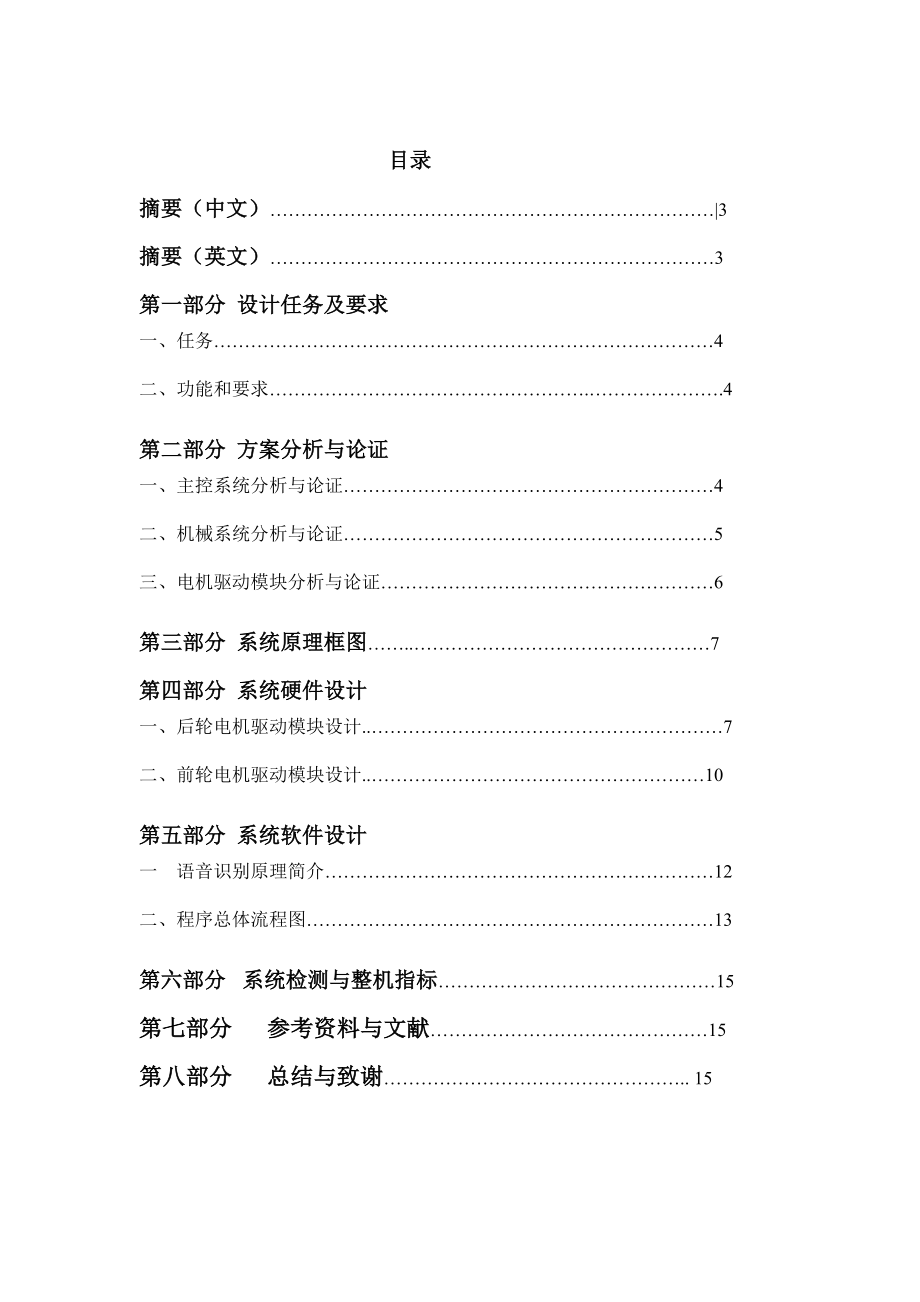 电子设计竞赛论文智能声控小车.doc_第1页