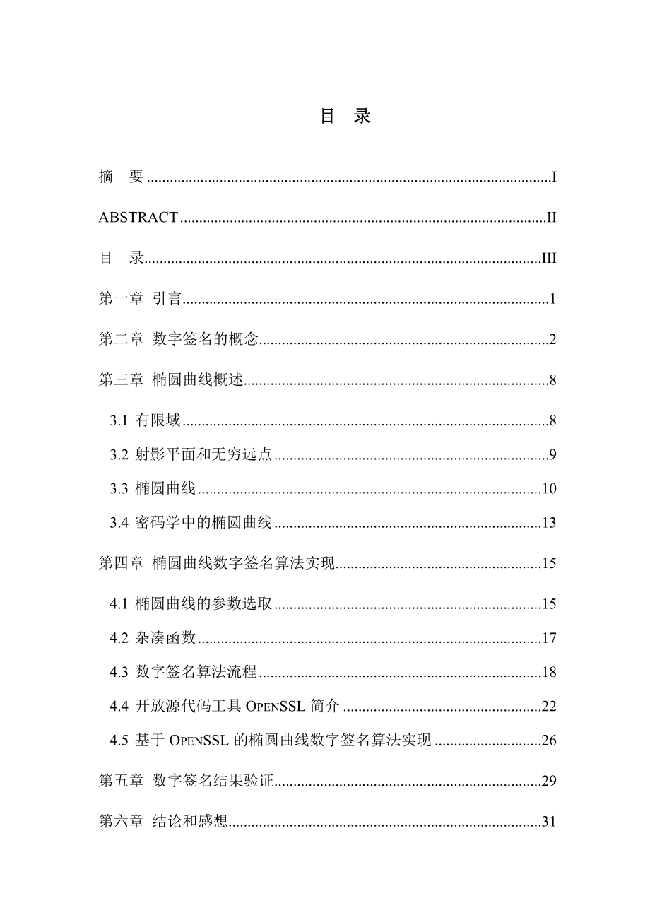 [电子电路]基于Openssl的数字签名算法的实现.doc_第3页