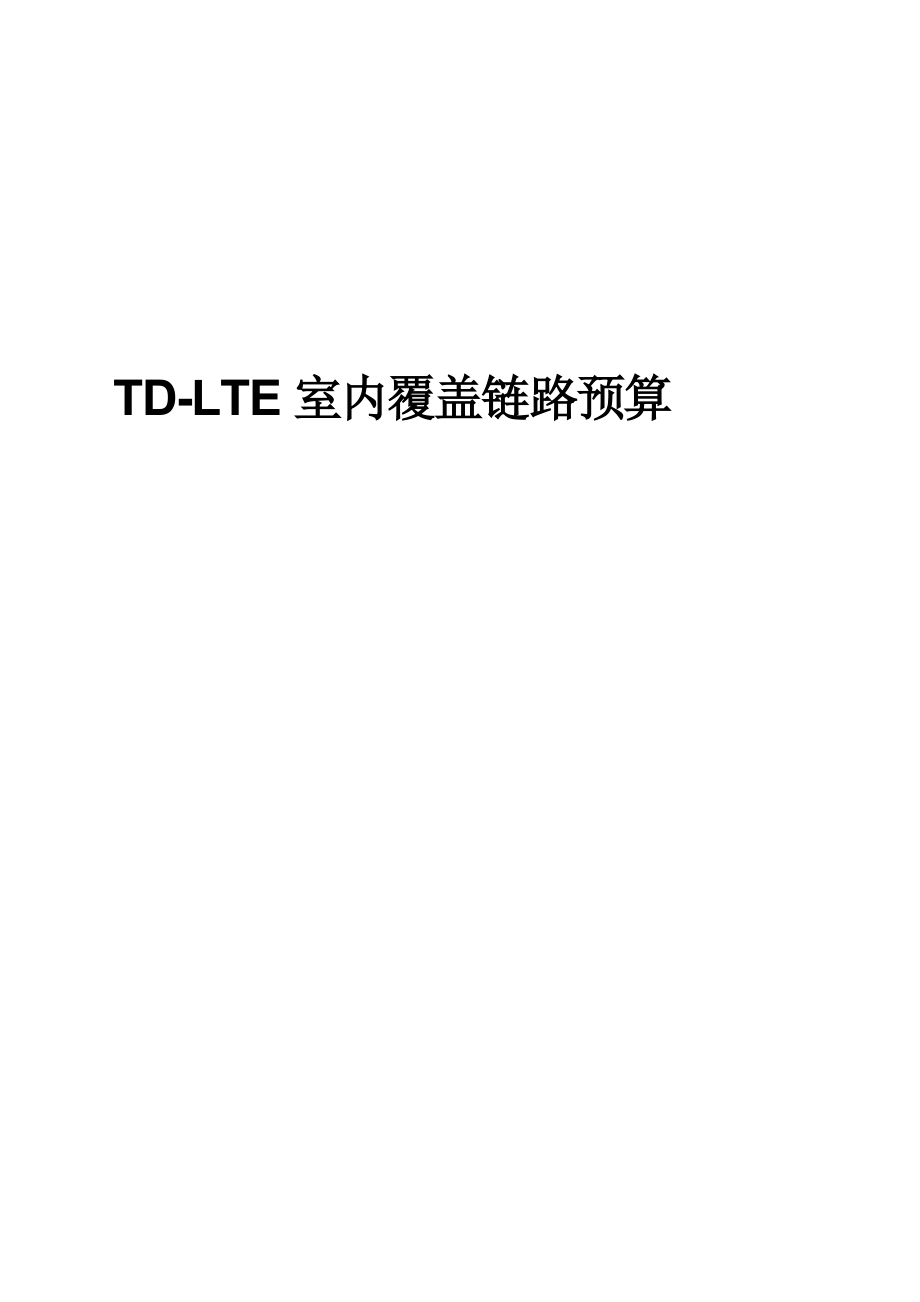 TDLTE室内覆盖链路预算.doc_第1页