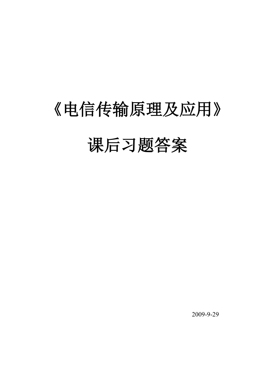 《电信传输原理及应用》课后测试习题答案.doc_第1页