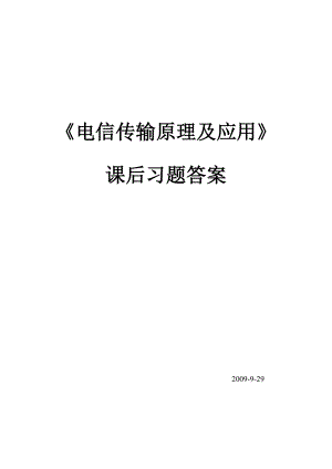 《电信传输原理及应用》课后测试习题答案.doc