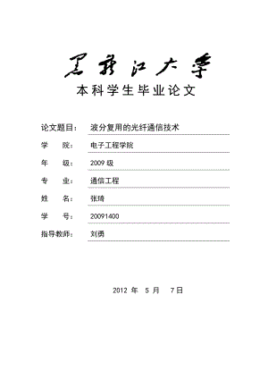 关于光纤通信的论文.doc