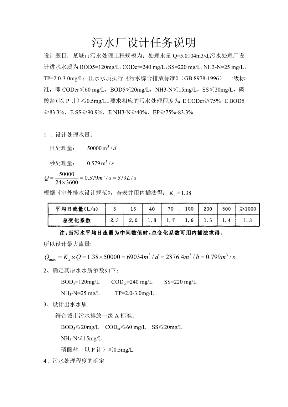 水污染控制工程课程设计(SBR工艺)汇总.doc_第2页