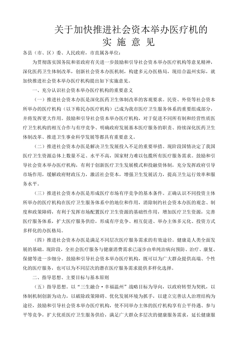 关于加快推进社会资本举办医疗机构的.doc_第1页