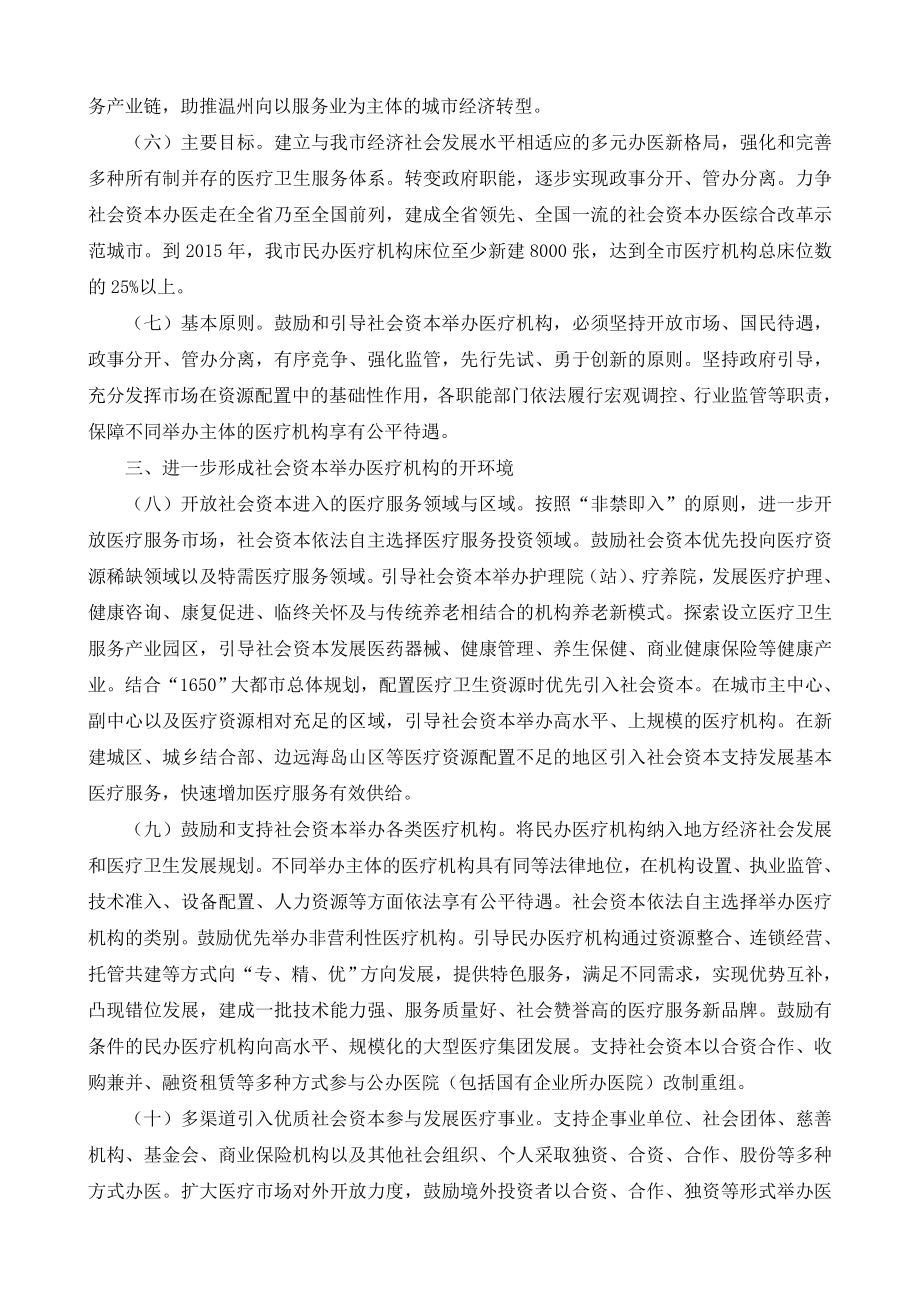 关于加快推进社会资本举办医疗机构的.doc_第2页