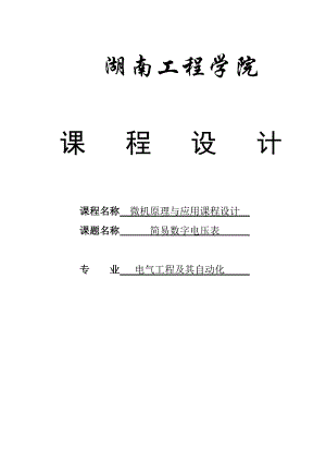 864234520简易数字电压表的设计微机原理与应用课程设计.doc