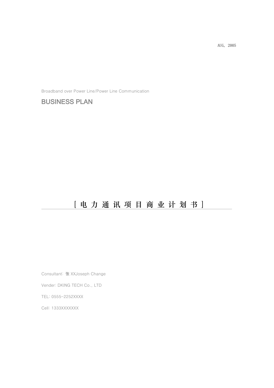 电力通讯项目商业计划书 2.doc_第1页
