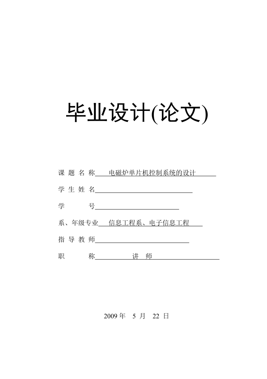 5255094074电磁炉单片机控制系统的设计.doc_第1页