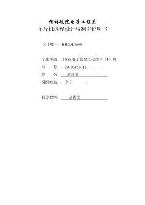 电子信息技术 单片机课程设计与制作说明书 交通灯课程设计报告.doc