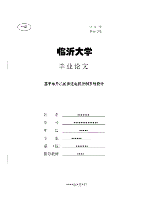 基于单片机的步进电机控制系统的设计.doc