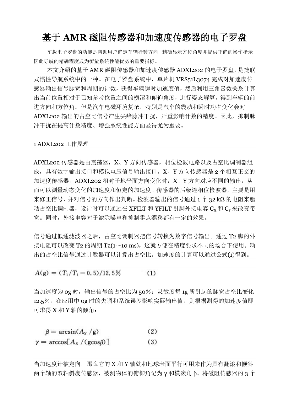 基于AMR磁阻传感器和加速度传感器的电子罗盘.doc_第1页