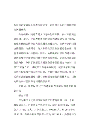 新农保论文农民工养老保险论文：新农保与其它社保轨制连接题目研究[最新].doc