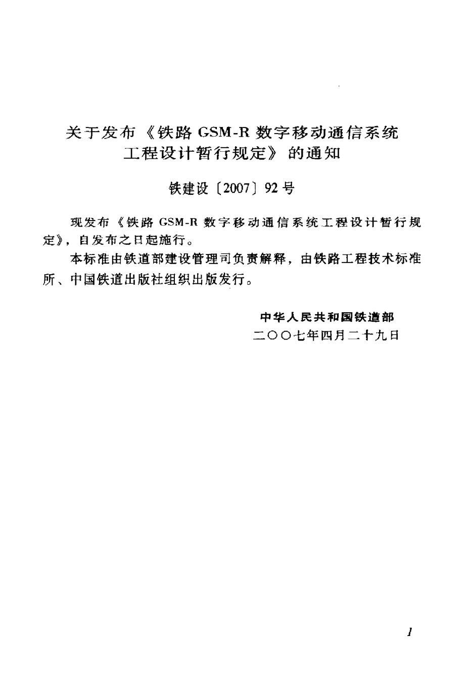 国标》GSMR数字移动通信系统工程设计暂行规定.doc_第3页