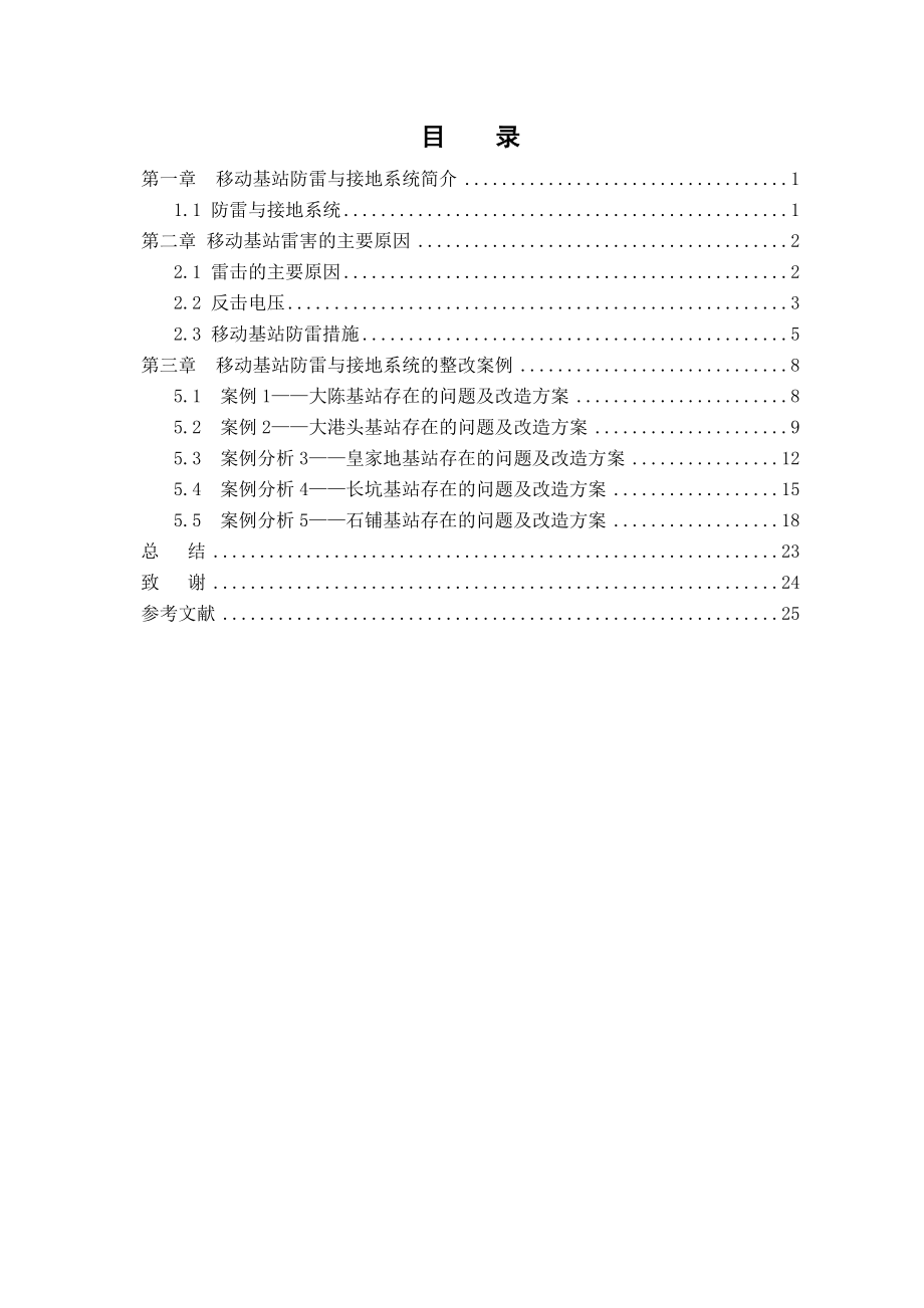 移动基站防雷与接地系统的设计.doc_第3页