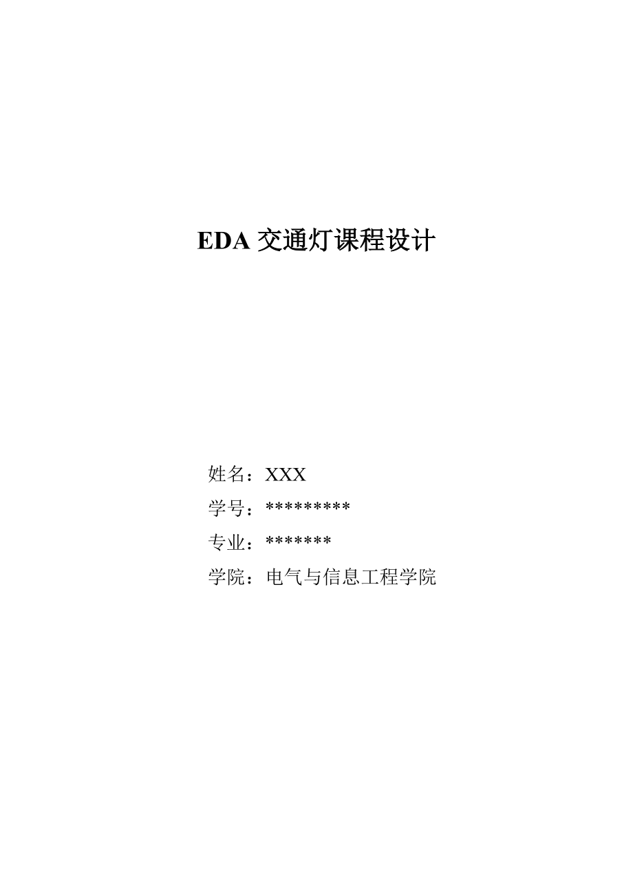 EDA交通灯课程设计.doc_第1页