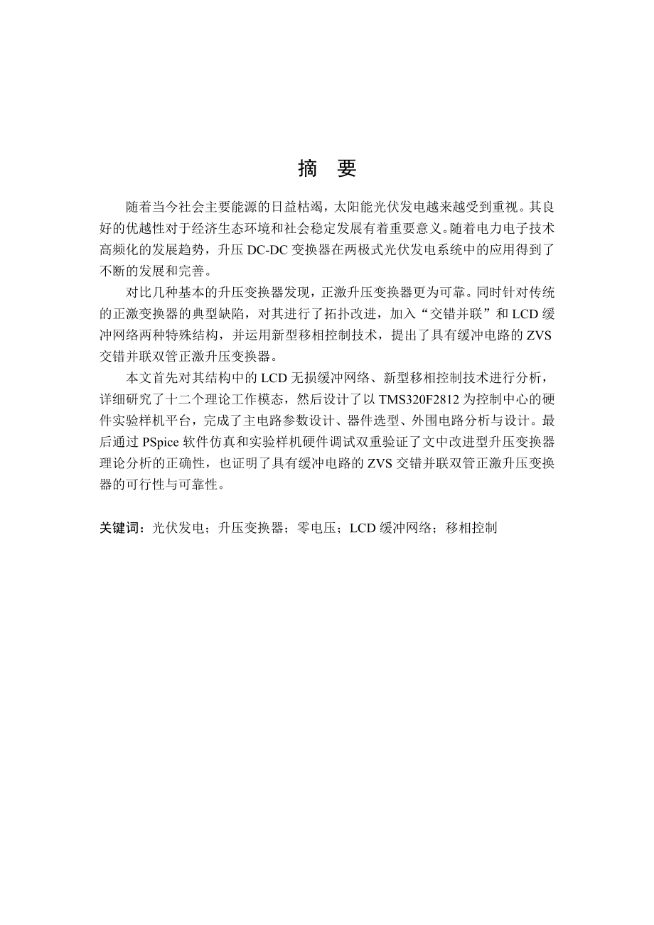 具有ZVS的DCDC升压变换器分析与设计毕业设计论文.doc_第1页