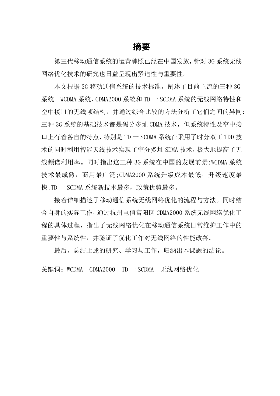 毕业设计（论文）3G移动通信系统的无线网络优化(CDMA2000).doc_第1页