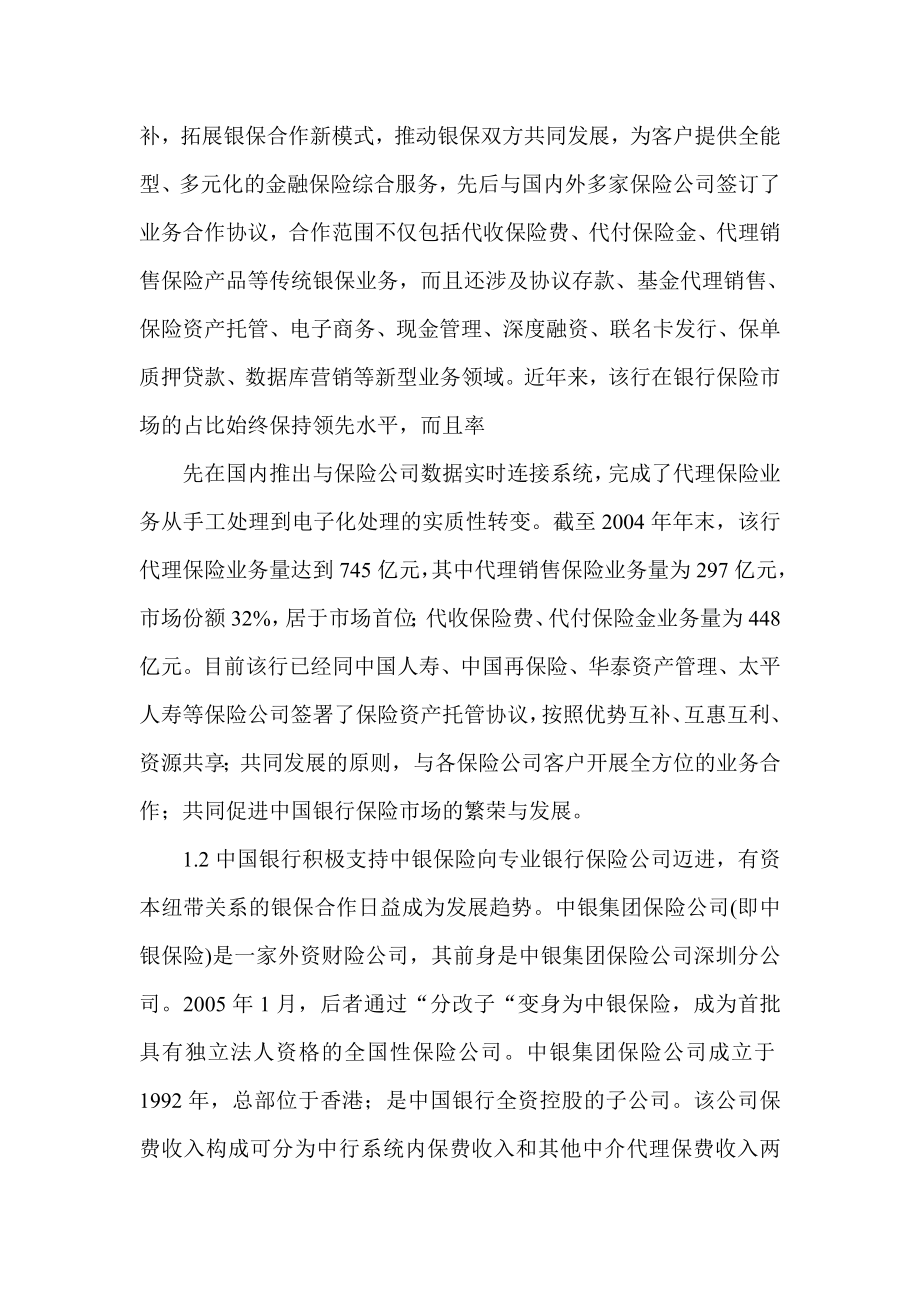 我国银行保险发展过程中的问题与对策.doc_第2页