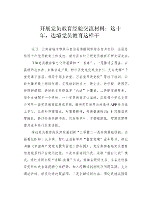 开展党员教育经验交流材料：这十年边境党员教育这样干.docx