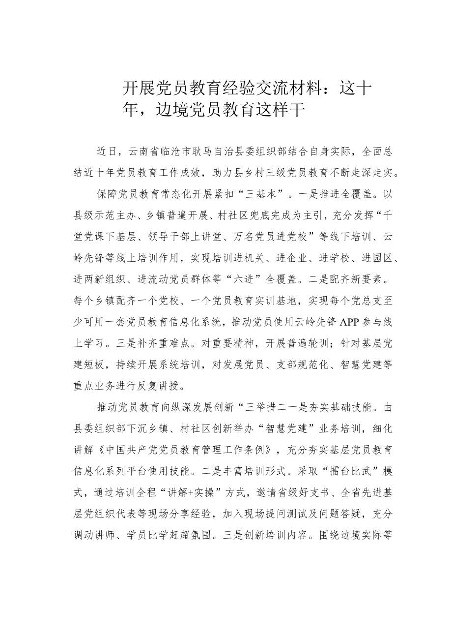 开展党员教育经验交流材料：这十年边境党员教育这样干.docx_第1页