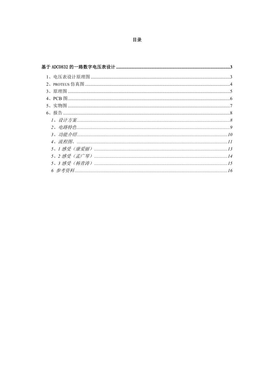 课程设计（论文）基于ADC0832数字一路电压表电路设计.doc_第2页