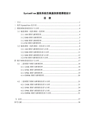 SystemView通信系统仿真通信原理课程设计.doc