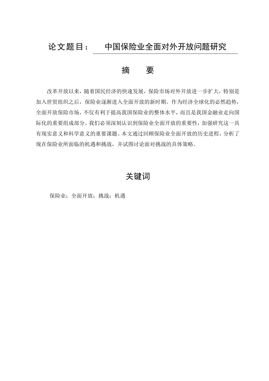 中国保险业全面对外开放问题研究毕业论文.doc_第1页