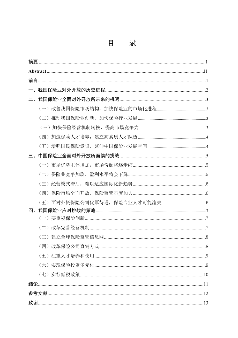 中国保险业全面对外开放问题研究毕业论文.doc_第3页