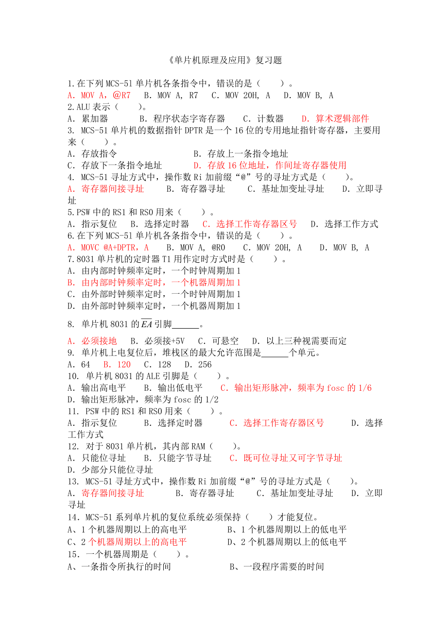 单片机原理及应用复习题.doc_第1页