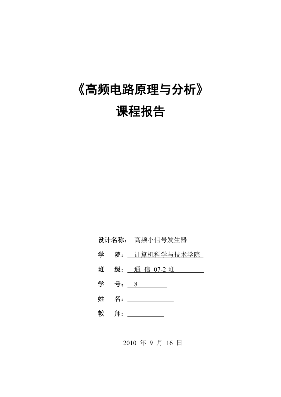 高频电路原理与分析课程报告高频小信号发生器.doc_第1页