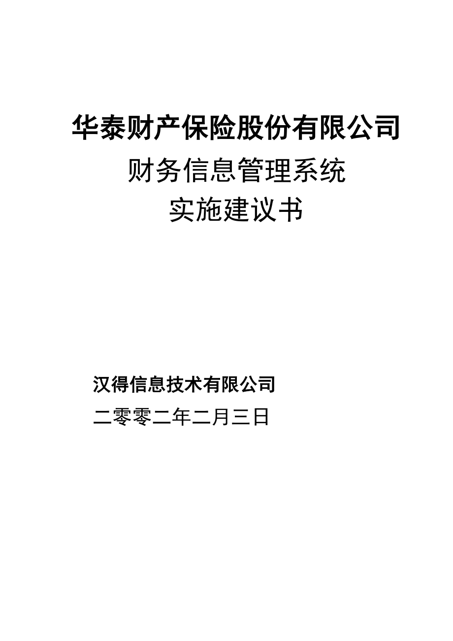 华泰保险财务信息管理系统实施建议书.doc_第1页