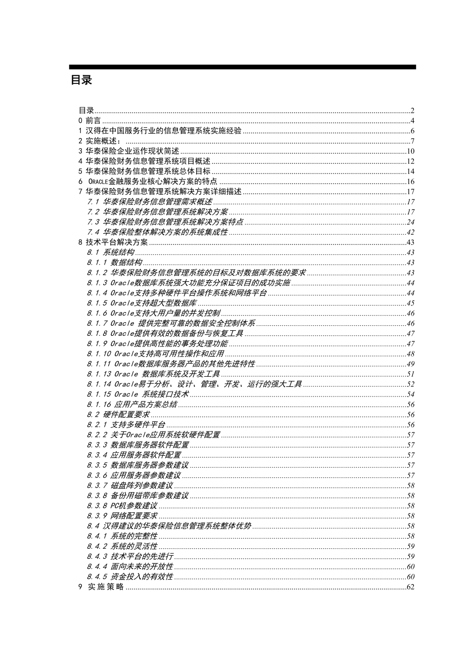 华泰保险财务信息管理系统实施建议书.doc_第2页