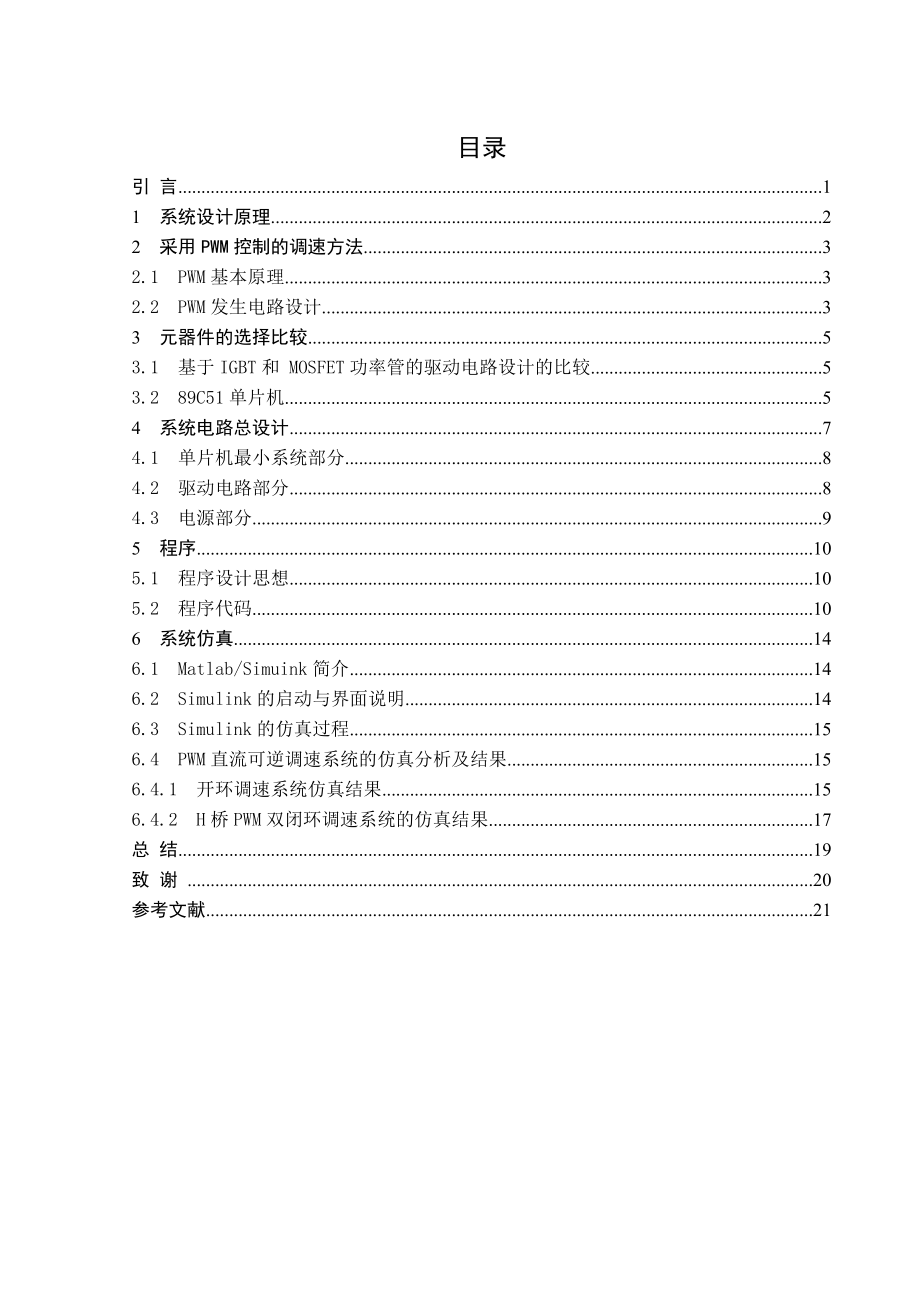 电力电子课程设计报告可逆直流PWM调速系统.doc_第1页