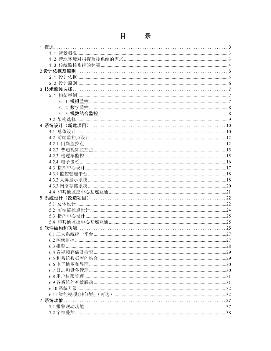 军队多级指挥监控系统技术方案.doc_第2页