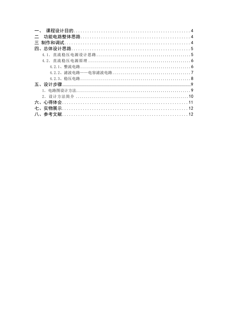 电子技术课程设计可调试直流稳压电源.doc_第2页