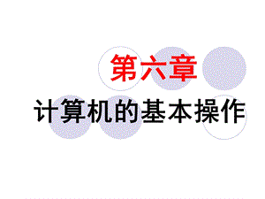 初级会计电算化第六章.ppt