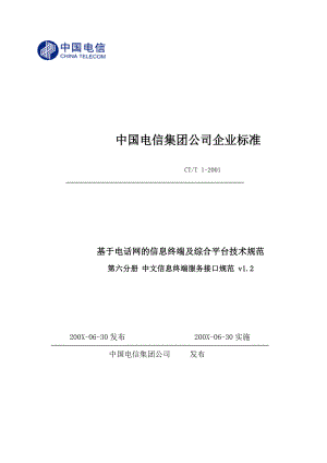 中国电信集团公司企业标准（CTSI协议）（V1.2).doc