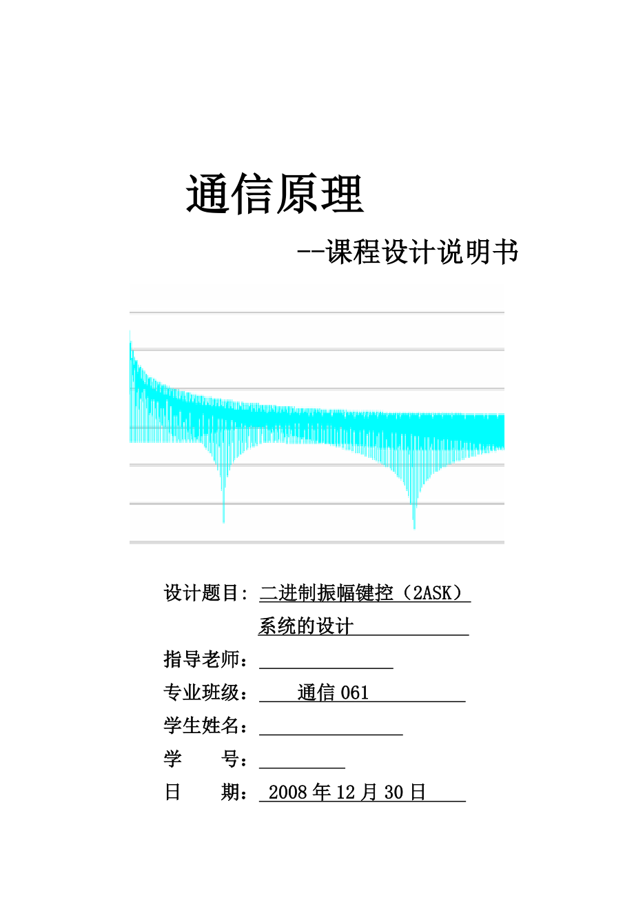 通信原理课程设计二进制振幅键控.doc_第1页