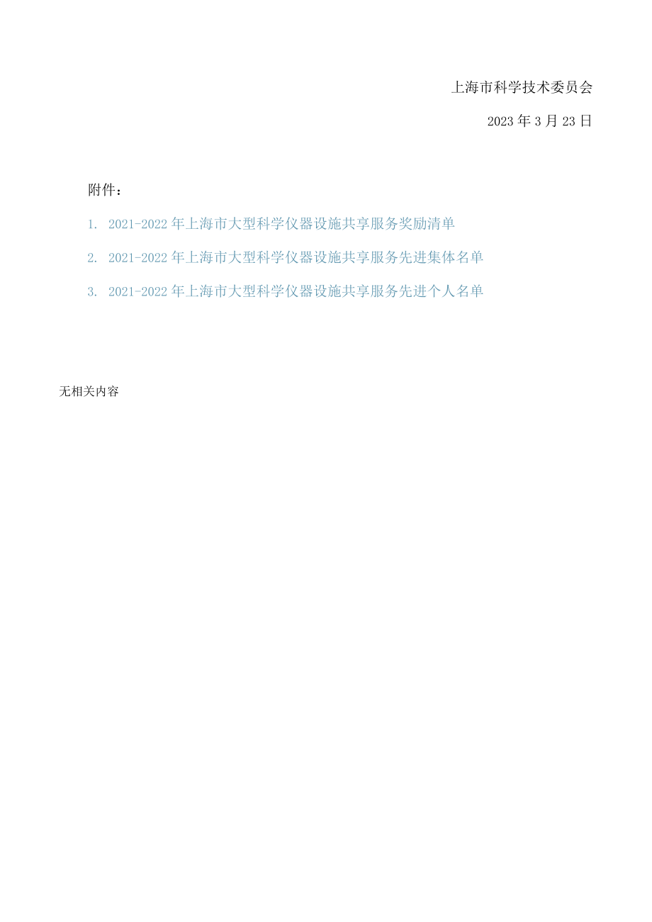 上海市科学技术委员会关于发布2021―2022年上海市大型科学仪器设施共享服务奖励结果的通知.docx_第2页