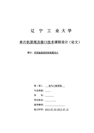 宾馆温湿度控制系统设计单片机原理及接口技术课程设计.doc