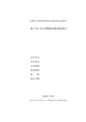 基于RS232的数据采集系统设计课程设计.doc