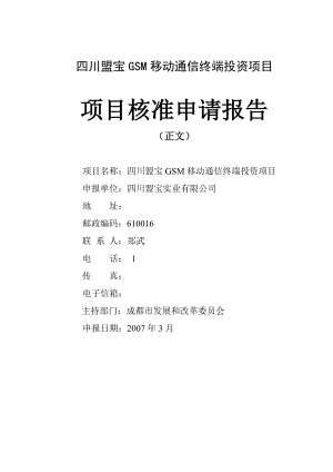 四川盟宝GSM移动通信终端投资项目核准报告.doc