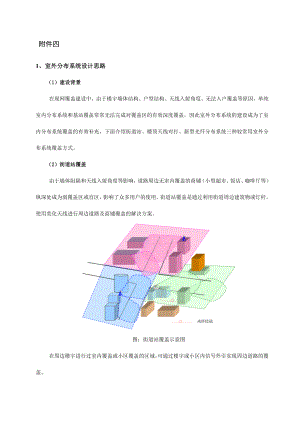 室外分布系统的设计思路,室内外协同建设设计思路.doc