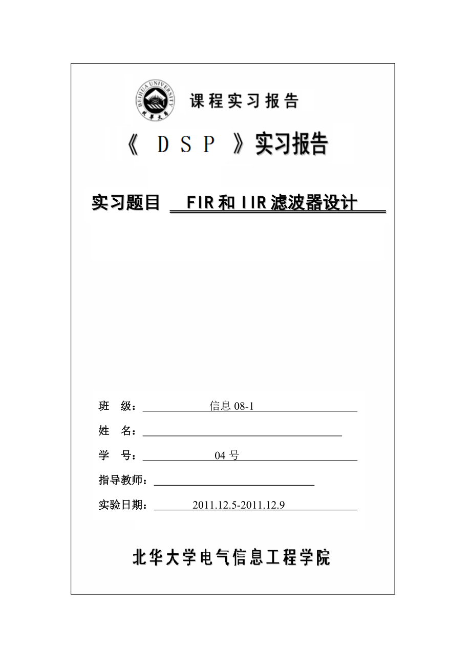 DSP实习报告基于DSP的FIR和IIR滤波器设计.doc_第1页