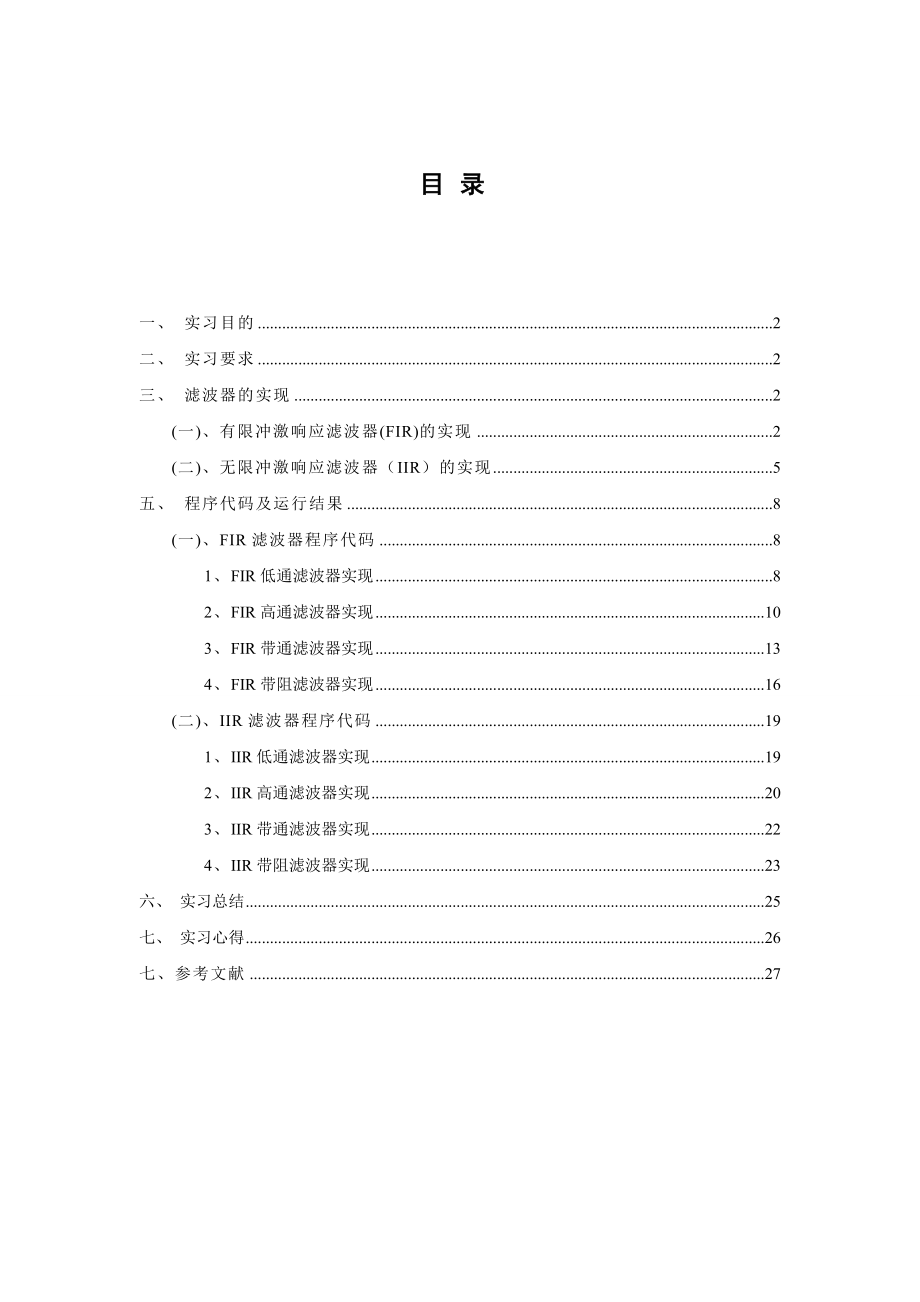 DSP实习报告基于DSP的FIR和IIR滤波器设计.doc_第2页