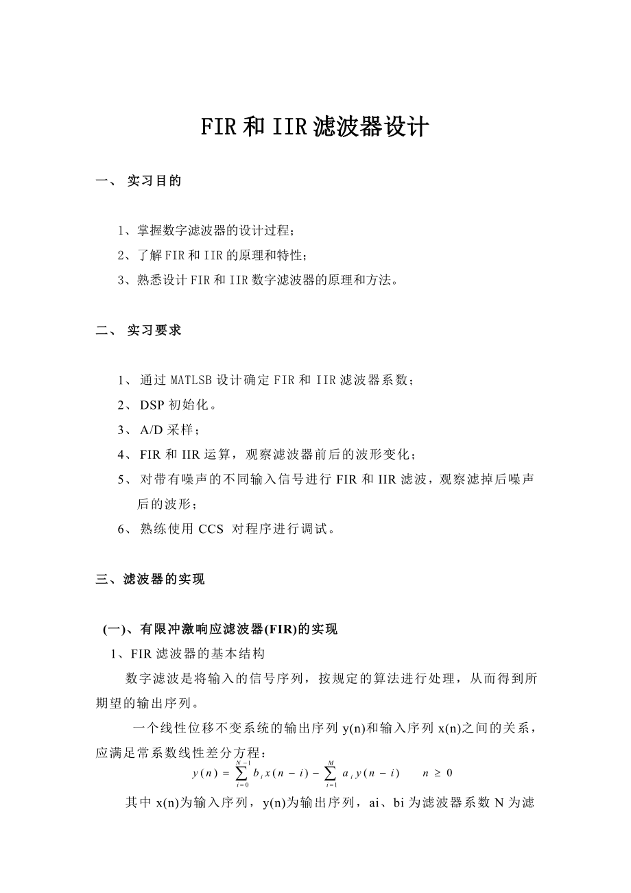 DSP实习报告基于DSP的FIR和IIR滤波器设计.doc_第3页