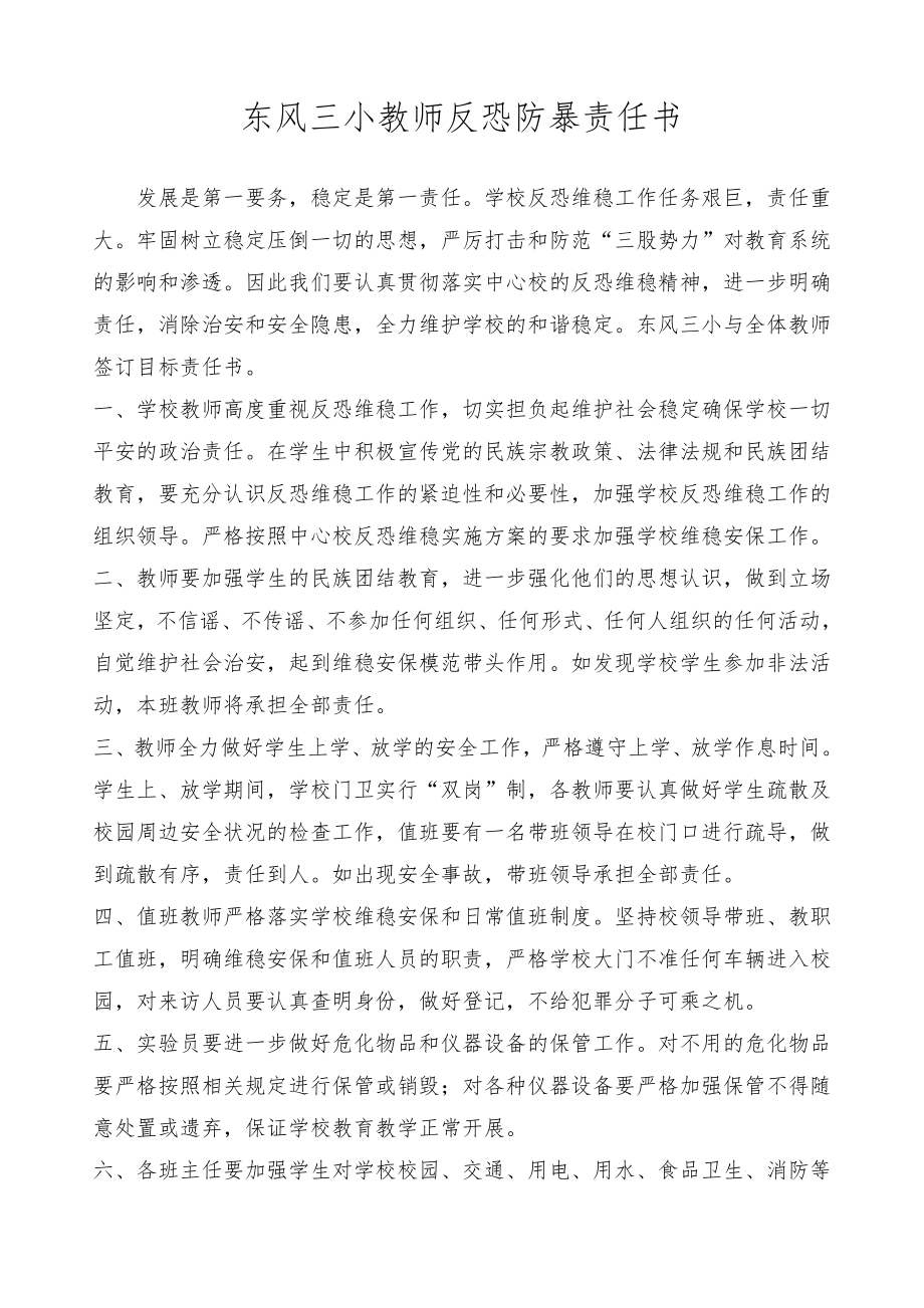 21教师防暴恐责任书.doc_第1页