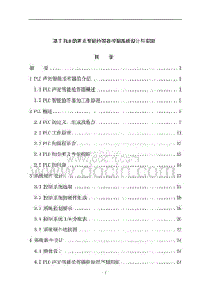 运用PLC的声光智能抢答器控制系统设计与实现.doc