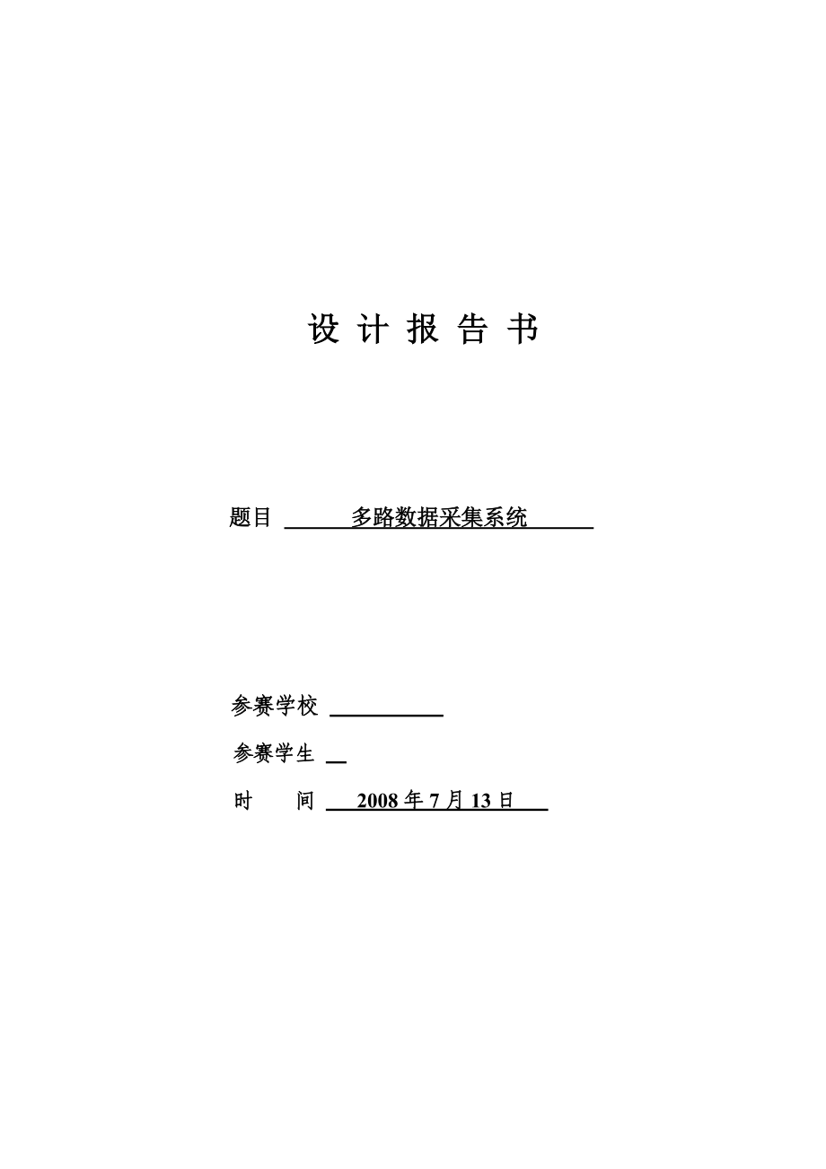 1029.多路数据采集系统.doc_第1页